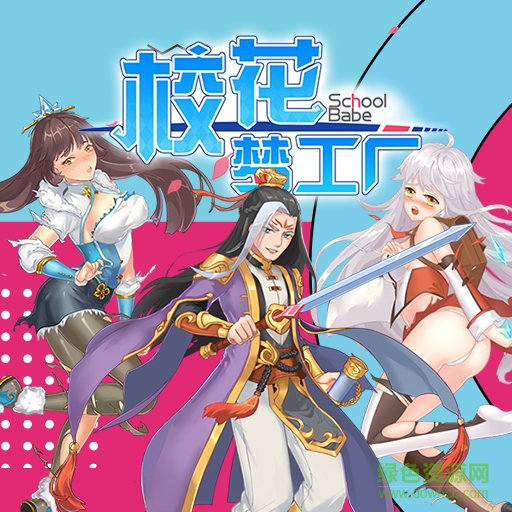 校花梦工厂2 vip正式版 v2.0.2.4 安卓版0