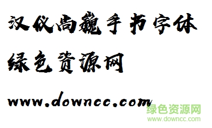 汉仪尚巍手书字体 汉仪尚巍手书
