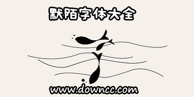 默陌字体大全-默陌字体合集-默陌字体打包下载