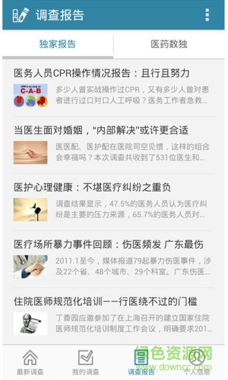 丁香园医药调查派 v2.0 安卓版2