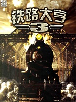 铁路大亨3汉化补丁包