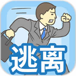 老子今天不上班完整版(会社バックれる!　-脱出ゲーム)