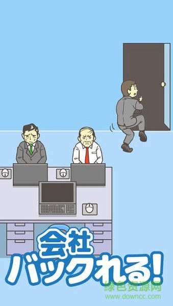 老子今天不上班完整版(会社バックれる! -脱出ゲーム) v2.6 安卓版0