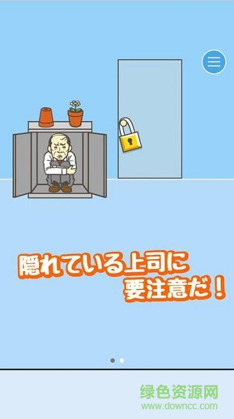 老子今天不上班完整版(会社バックれる! -脱出ゲーム) v2.6 安卓版1