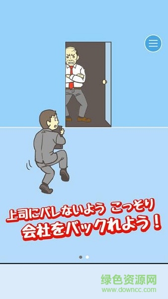 老子今天不上班完整版(会社バックれる! -脱出ゲーム) v2.6 安卓版2