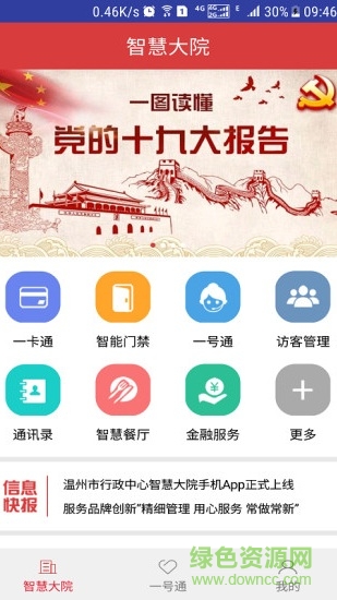 温州智慧大院 v2.4 安卓版0