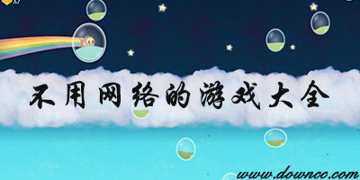 不用网络的游戏