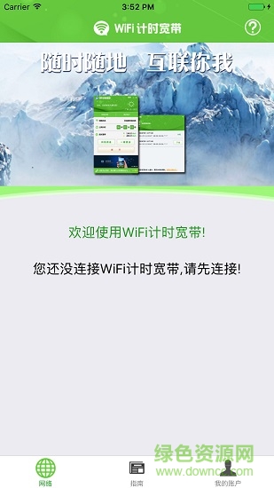 天翼WiFi计时宽带软件客户端 v1.0.4010 安卓版0