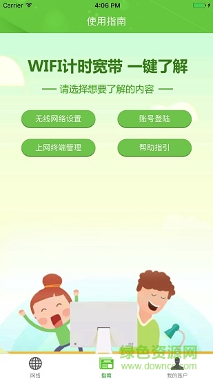 天翼WiFi计时宽带软件客户端 v1.0.4010 安卓版1