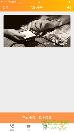 沃小号苹果版 v1.5.5 iphone版2