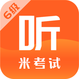 米考试英语六级听力