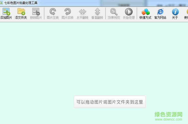 七彩色图片批量处理工具 v11.6 绿色版0