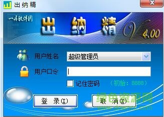 出纳精出纳软件 v4.01 官方版0
