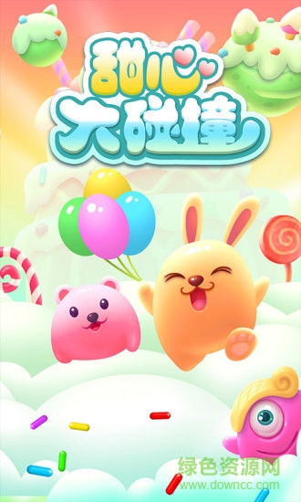 甜心大碰撞内购 v3.8 安卓无限钻石版0