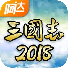 阿达三国志2018手游