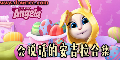 会说话的安吉拉
