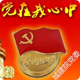 城建院智慧党建