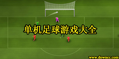 单机足球游戏哪个好玩?单机足球游戏大全-单机足球游戏下载