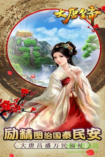 大唐皇帝游戏 v2.24 安卓版0