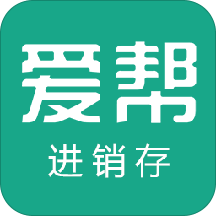 爱帮进销存手机版