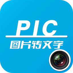 图片转文字软件