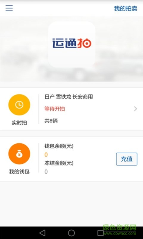 运通拍 v2.1.0 安卓版1