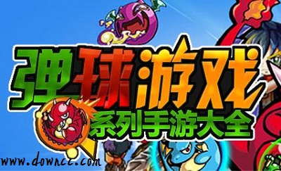 单机弹球游戏大全-弹球游戏下载-物理弹球游戏手机版