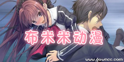 布米米动漫app-布米米动漫网下载-布米米动漫手机版