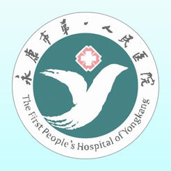 永康市第一人民医院