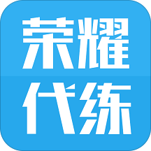 荣耀代练app下载