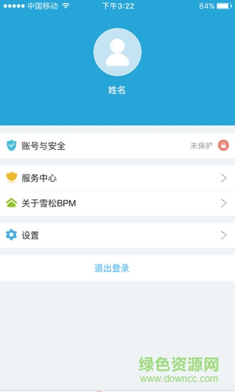 雪松bpm app v2.0.0 安卓版3