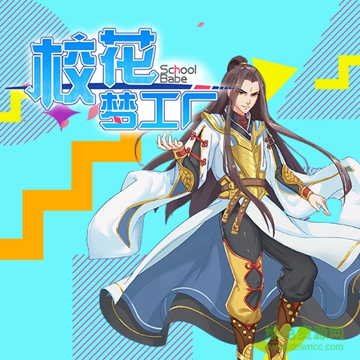 校花梦工厂2 vip正式版 v2.0.2.4 安卓版2