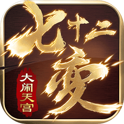 大闹天宫七十二变手游