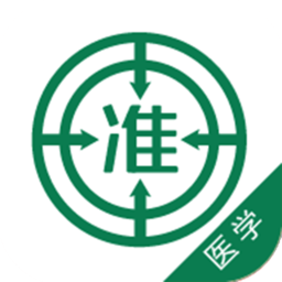 医学准题库app下载