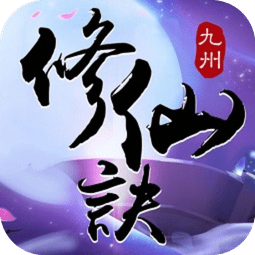 九州修仙诀游戏