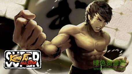 超级功夫全明星Super Kung Fu All Star游戏 v1.0 安卓版0