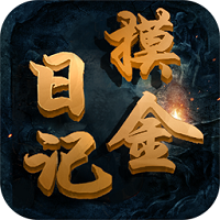 摸金日记手游