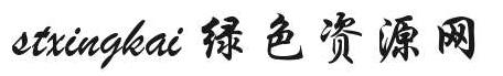 stxingkai stxingkai字体