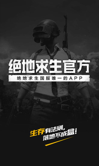 端游绝地求生助手app 绝地求生官方app下载