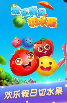 欢乐假日切水果内购 v1.0 安卓版0