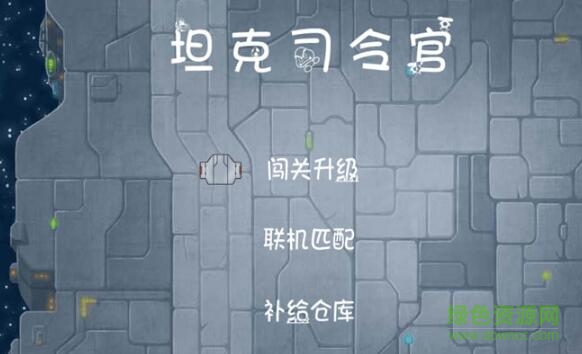 坦克司令官无限金币版 v1.0 安卓版1