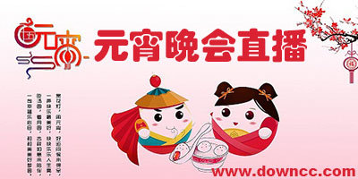元宵节晚会直播软件