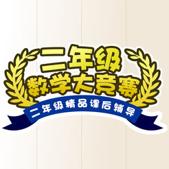 二年级数学大竞赛课后辅导