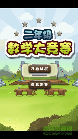 二年级数学大竞赛课后辅导 v1.0 安卓版0