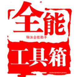 锦沫全能工具箱app