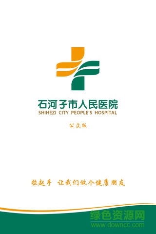 石市人民医院软件 v2.0.0 安卓版3