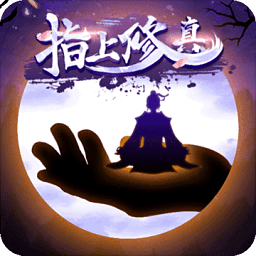 指上修真无限元宝版