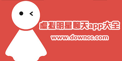 虚拟明星聊天app