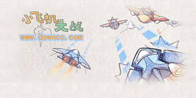 小飞机大战-小飞机大战修改版下载-小飞机大战无限钻石版