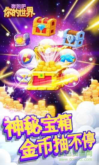 奔跑吧你的世界 v3.0.3 安卓版3